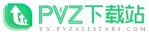 PVZ下载站